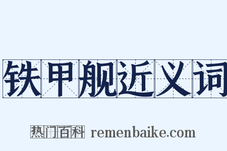 铁甲舰近义词是什么意思的图片